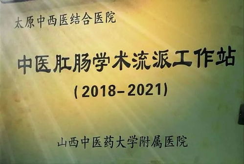 山西中醫藥大學附屬醫院授予我院 中醫肛腸學術流派工作站